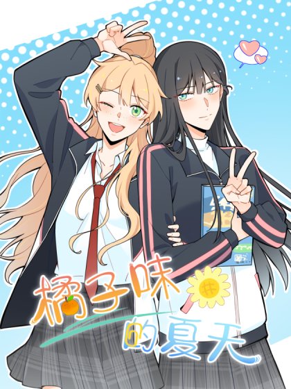 橘子味的夏天封面