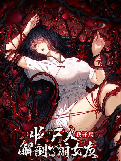 让你当收尸人，你开局解剖前女友封面